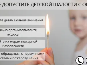 Не допусти детской шалости с огнем!